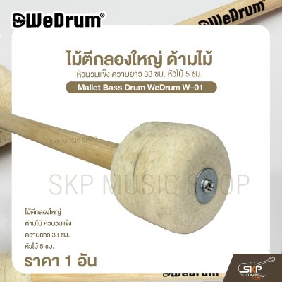 ไม้ตีกลองใหญ่ ด้ามไม้ หัวนวมแข็ง ความยาว 33 ซม. หัวไม้ 5 ซม. Mallet Bass Drum WeDrum W-01 (ราคา 1 อัน)