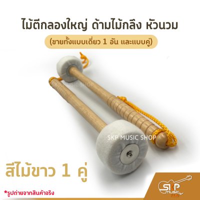 ไม้ตีกลองใหญ่ ด้ามไม้กลึง หัวนวม (ขายทั้งแบบเดี่ยว 1 อัน และแบบคู่)
