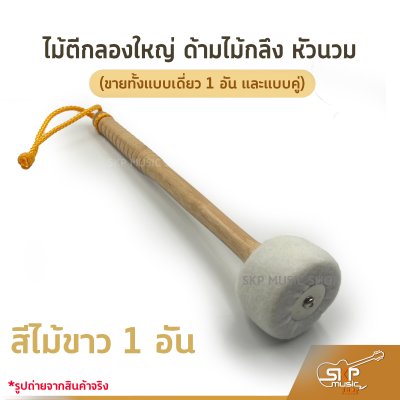 ไม้ตีกลองใหญ่ ด้ามไม้กลึง หัวนวม (ขายทั้งแบบเดี่ยว 1 อัน และแบบคู่)