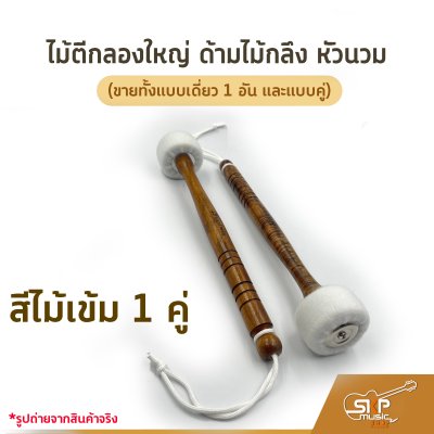 ไม้ตีกลองใหญ่ ด้ามไม้กลึง หัวนวม (ขายทั้งแบบเดี่ยว 1 อัน และแบบคู่)