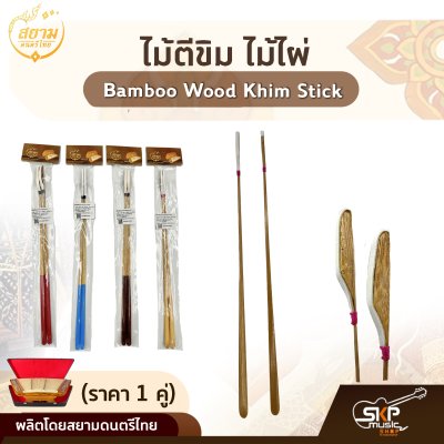 ไม้ตีขิม ไม้ไผ่ สยามดนตรีไทย Bamboo Wood Khim Stick (ราคา 1 คู่)