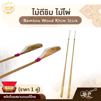ไม้ตีขิม ไม้ไผ่ สยามดนตรีไทย Bamboo Wood Khim Stick (ราคา 1 คู่)