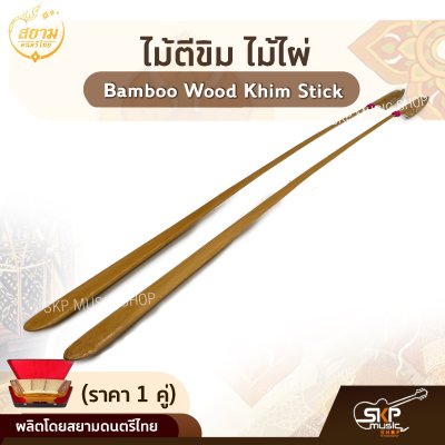 ไม้ตีขิม ไม้ไผ่ สยามดนตรีไทย Bamboo Wood Khim Stick (ราคา 1 คู่)