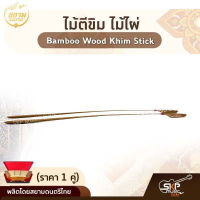 ไม้ตีขิม ไม้ไผ่ สยามดนตรีไทย Bamboo Wood Khim Stick (ราคา 1 คู่)