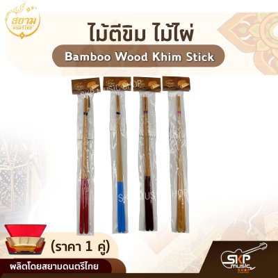 ไม้ตีขิม ไม้ไผ่ สยามดนตรีไทย Bamboo Wood Khim Stick (ราคา 1 คู่)