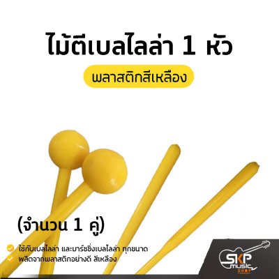 ไม้ตีเบลไลล่า 1 หัว พลาสติกสีเหลือง (จำนวน 1 คู่)