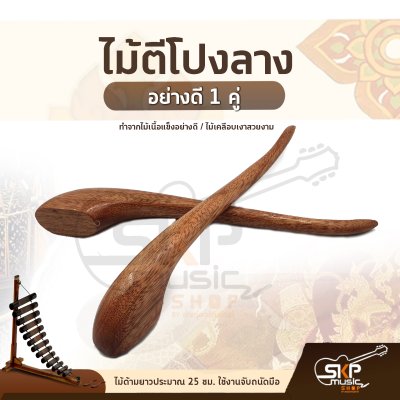 ไม้ตีโปงลาง อย่างดี 1 คู่