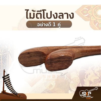 ไม้ตีโปงลาง อย่างดี 1 คู่