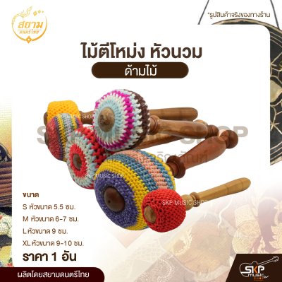 ไม้ตีโหม่ง หัวนวม ด้ามไม้ สยามดนตรีไทย (1 อัน)