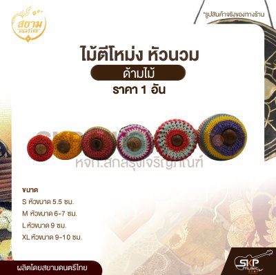 ไม้ตีโหม่ง หัวนวม ด้ามไม้ สยามดนตรีไทย (1 อัน)