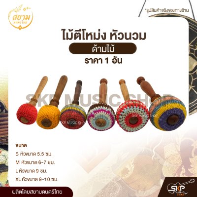 ไม้ตีโหม่ง หัวนวม ด้ามไม้ สยามดนตรีไทย (1 อัน)