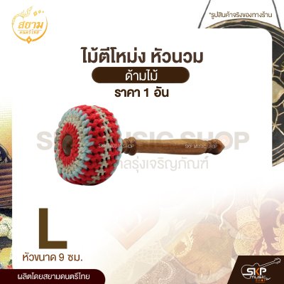 ไม้ตีโหม่ง หัวนวม ด้ามไม้ สยามดนตรีไทย (1 อัน)