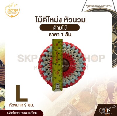 ไม้ตีโหม่ง หัวนวม ด้ามไม้ สยามดนตรีไทย (1 อัน) ไม้ตีโหม่ง หัวนวม ด้ามไม้ สยามดนตรีไทย (1 อัน)