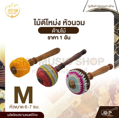 ไม้ตีโหม่ง หัวนวม ด้ามไม้ สยามดนตรีไทย (1 อัน)