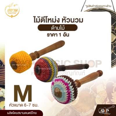ไม้ตีโหม่ง หัวนวม ด้ามไม้ สยามดนตรีไทย (1 อัน)