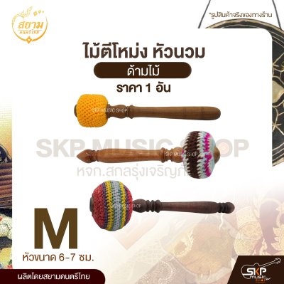 ไม้ตีโหม่ง หัวนวม ด้ามไม้ สยามดนตรีไทย (1 อัน)