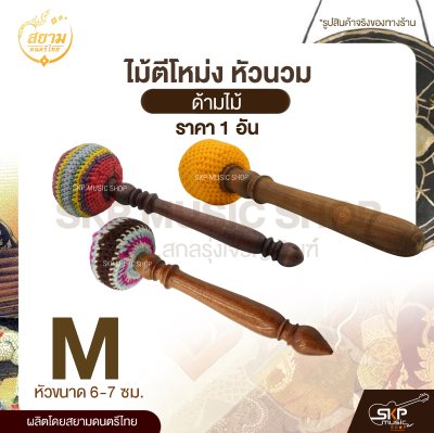 ไม้ตีโหม่ง หัวนวม ด้ามไม้ สยามดนตรีไทย (1 อัน)
