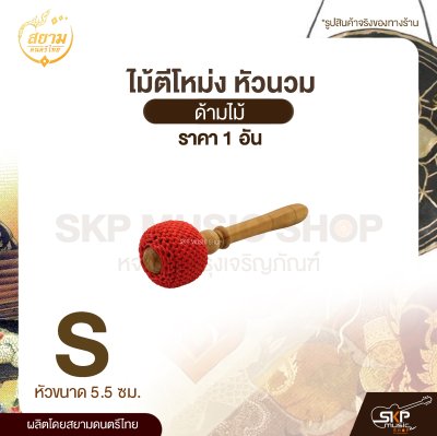 ไม้ตีโหม่ง หัวนวม ด้ามไม้ สยามดนตรีไทย (1 อัน)