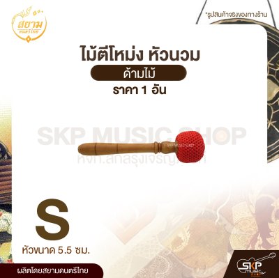 ไม้ตีโหม่ง หัวนวม ด้ามไม้ สยามดนตรีไทย (1 อัน)