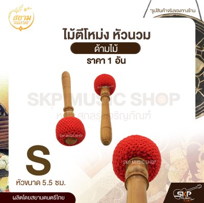 ไม้ตีโหม่ง หัวนวม ด้ามไม้ สยามดนตรีไทย (1 อัน)