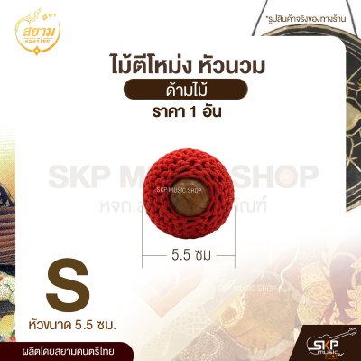 ไม้ตีโหม่ง หัวนวม ด้ามไม้ สยามดนตรีไทย (1 อัน) ไม้ตีโหม่ง หัวนวม ด้ามไม้ สยามดนตรีไทย (1 อัน)