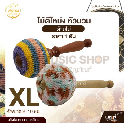ไม้ตีโหม่ง หัวนวม ด้ามไม้ สยามดนตรีไทย (1 อัน)