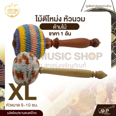 ไม้ตีโหม่ง หัวนวม ด้ามไม้ สยามดนตรีไทย (1 อัน)