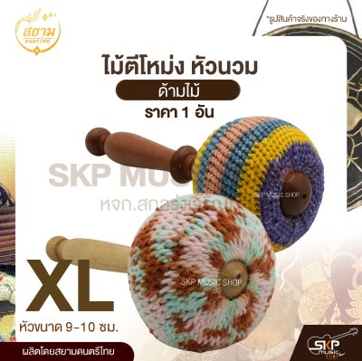 ไม้ตีโหม่ง หัวนวม ด้ามไม้ สยามดนตรีไทย (1 อัน)