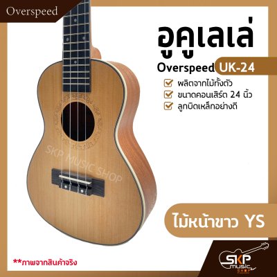 อูคูเลเล่ Overspeed UK-24 ผลิตจากไม้ทั้งตัว ขนาดคอนเสิร์ต 24 นิ้ว ลูกบิดเหล็กอย่างดี แถมกระเป๋า , ปิ๊ก