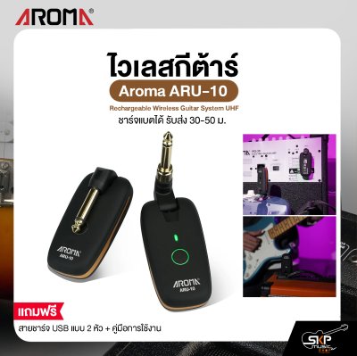 ไวเลสกีต้าร์ ชาร์จแบตได้ รับส่ง 30-50 ม. Aroma ARU-10 Rechargeable Wireless Guitar System UHF