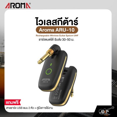 ไวเลสกีต้าร์ ชาร์จแบตได้ รับส่ง 30-50 ม. Aroma ARU-10 Rechargeable Wireless Guitar System UHF
