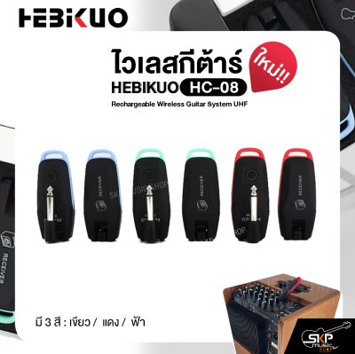 ไวเลสกีต้าร์ ชาร์จแบตได้ รับส่ง 30-50 ม. HEBIKUO HC-08 Rechargeable Wireless Guitar System UHF