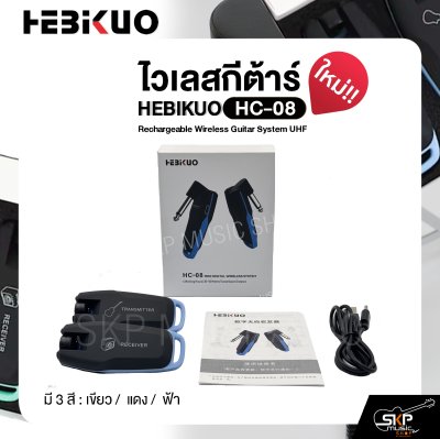 ไวเลสกีต้าร์ ชาร์จแบตได้ รับส่ง 30-50 ม. HEBIKUO HC-08 Rechargeable Wireless Guitar System UHF