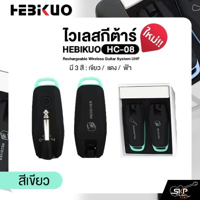 ไวเลสกีต้าร์ ชาร์จแบตได้ รับส่ง 30-50 ม. HEBIKUO HC-08 Rechargeable Wireless Guitar System UHF