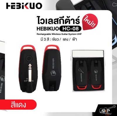 ไวเลสกีต้าร์ ชาร์จแบตได้ รับส่ง 30-50 ม. HEBIKUO HC-08 Rechargeable Wireless Guitar System UHF