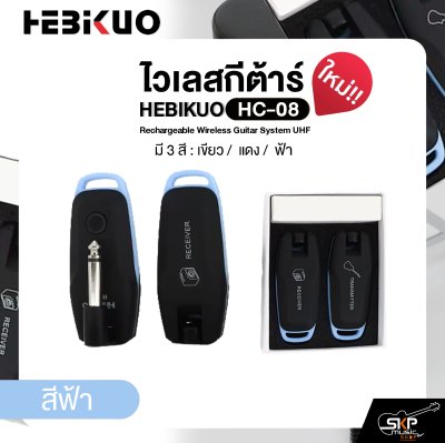 ไวเลสกีต้าร์ ชาร์จแบตได้ รับส่ง 30-50 ม. HEBIKUO HC-08 Rechargeable Wireless Guitar System UHF