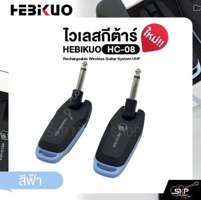 ไวเลสกีต้าร์ ชาร์จแบตได้ รับส่ง 30-50 ม. HEBIKUO HC-08 Rechargeable Wireless Guitar System UHF