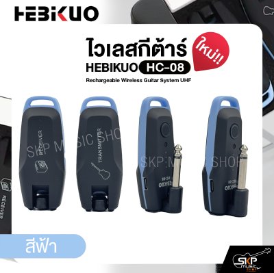 ไวเลสกีต้าร์ ชาร์จแบตได้ รับส่ง 30-50 ม. HEBIKUO HC-08 Rechargeable Wireless Guitar System UHF