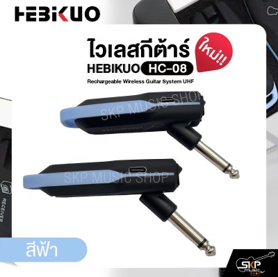 ไวเลสกีต้าร์ ชาร์จแบตได้ รับส่ง 30-50 ม. HEBIKUO HC-08 Rechargeable Wireless Guitar System UHF