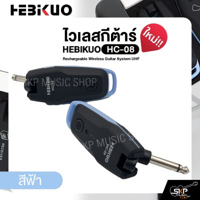ไวเลสกีต้าร์ ชาร์จแบตได้ รับส่ง 30-50 ม. HEBIKUO HC-08 Rechargeable Wireless Guitar System UHF