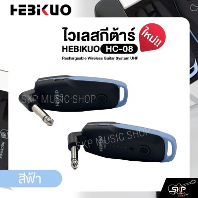 ไวเลสกีต้าร์ ชาร์จแบตได้ รับส่ง 30-50 ม. HEBIKUO HC-08 Rechargeable Wireless Guitar System UHF