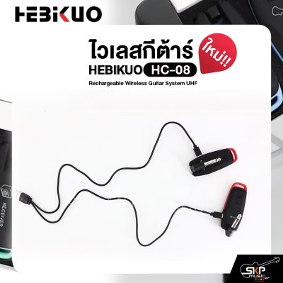 ไวเลสกีต้าร์ ชาร์จแบตได้ รับส่ง 30-50 ม. HEBIKUO HC-08 Rechargeable Wireless Guitar System UHF