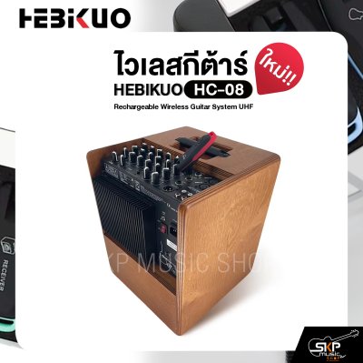 ไวเลสกีต้าร์ ชาร์จแบตได้ รับส่ง 30-50 ม. HEBIKUO HC-08 Rechargeable Wireless Guitar System UHF