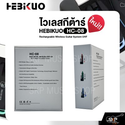 ไวเลสกีต้าร์ ชาร์จแบตได้ รับส่ง 30-50 ม. HEBIKUO HC-08 Rechargeable Wireless Guitar System UHF
