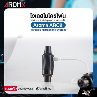 ไวเลสไมโครโฟน ตัวรับและตัวส่งสัญญาณชาร์จแบตได้ Aroma ARC2  Wireless Microphone System