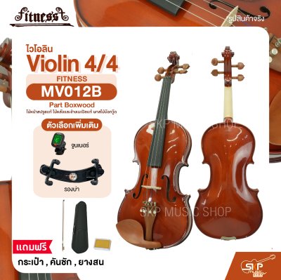 ไวโอลิน 4/4 ไม้หน้าสปรูซแท้ ไม้หลังและข้างเมเปิลแท้ พาสไม้บ๊อกวู๊ด Violin 4/4 FITNESS MV012B Part Boxwood