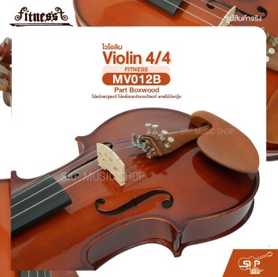 ไวโอลิน 4/4 ไม้หน้าสปรูซแท้ ไม้หลังและข้างเมเปิลแท้ พาสไม้บ๊อกวู๊ด Violin 4/4 FITNESS MV012B Part Boxwood