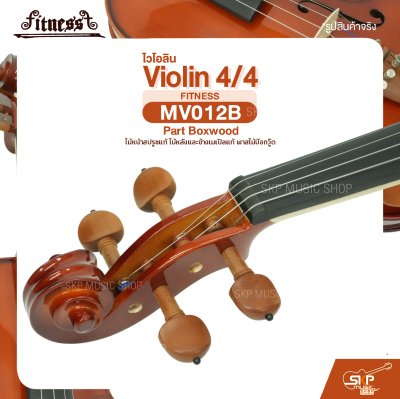 ไวโอลิน 4/4 ไม้หน้าสปรูซแท้ ไม้หลังและข้างเมเปิลแท้ พาสไม้บ๊อกวู๊ด Violin 4/4 FITNESS MV012B Part Boxwood