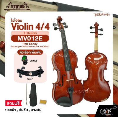 ไวโอลิน 4/4 ไม้หน้าสปรูซแท้ ไม้หลังและข้างเมเปิลแท้ พาสไม้อีโบนี่ Violin 4/4 FITNESS MV012E Part Ebony