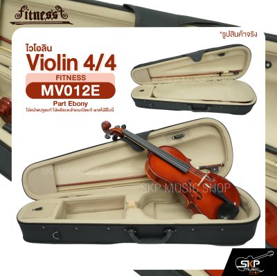 ไวโอลิน 4/4 ไม้หน้าสปรูซแท้ ไม้หลังและข้างเมเปิลแท้ พาสไม้อีโบนี่ Violin 4/4 FITNESS MV012E Part Ebony